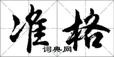 胡問遂準格行書怎么寫