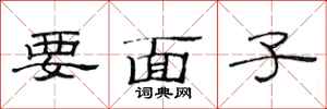 范連陞要面子隸書怎么寫