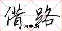 田英章借路行書怎么寫