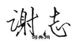 駱恆光謝志行書個性簽名怎么寫