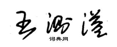 朱錫榮王測溢草書個性簽名怎么寫