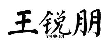 翁闓運王銳朋楷書個性簽名怎么寫