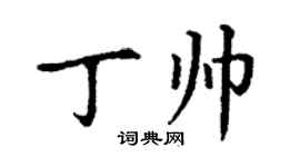 丁謙丁帥楷書個性簽名怎么寫