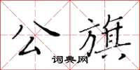 黃華生公旗楷書怎么寫