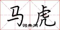 荊霄鵬馬虎楷書怎么寫