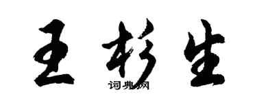 胡問遂王杉生行書個性簽名怎么寫