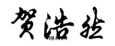 胡問遂賀浩然行書個性簽名怎么寫