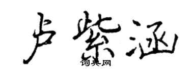 曾慶福盧紫涵行書個性簽名怎么寫