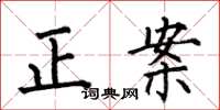 何伯昌正案楷書怎么寫