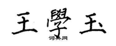 何伯昌王學玉楷書個性簽名怎么寫