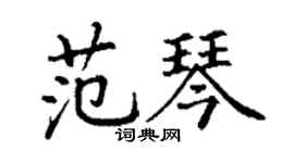 丁謙范琴楷書個性簽名怎么寫