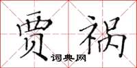 黃華生賈禍楷書怎么寫