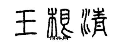 曾慶福王根清篆書個性簽名怎么寫