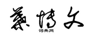 朱錫榮葉博文草書個性簽名怎么寫