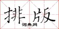 黃華生排版楷書怎么寫