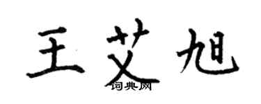 何伯昌王艾旭楷書個性簽名怎么寫