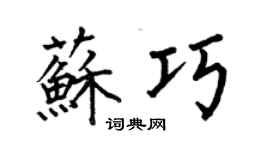 何伯昌蘇巧楷書個性簽名怎么寫