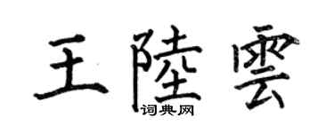 何伯昌王陸雲楷書個性簽名怎么寫