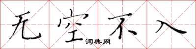 黃華生無空不入楷書怎么寫