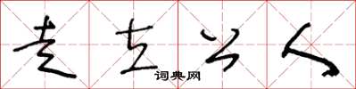 王冬齡走立公人草書怎么寫