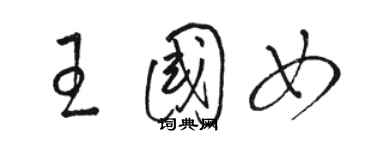 駱恆光王國女草書個性簽名怎么寫