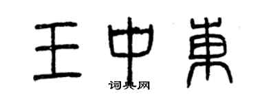 曾慶福王中東篆書個性簽名怎么寫