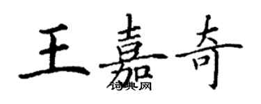 丁謙王嘉奇楷書個性簽名怎么寫