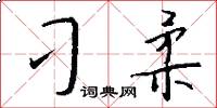 刁柔怎么寫好看