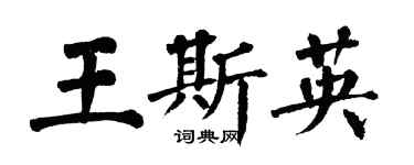 翁闓運王斯英楷書個性簽名怎么寫