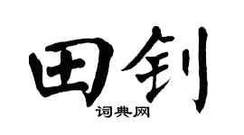 翁闓運田釗楷書個性簽名怎么寫