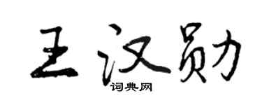 曾慶福王漢勛行書個性簽名怎么寫