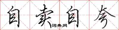 田英章自賣自誇行書怎么寫