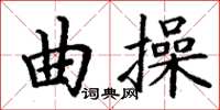 丁謙曲操楷書怎么寫