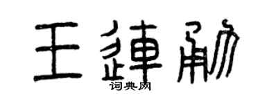 曾慶福王連勇篆書個性簽名怎么寫