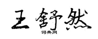 曾慶福王舒然行書個性簽名怎么寫