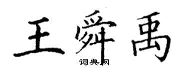 丁謙王舜禹楷書個性簽名怎么寫