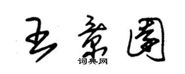 朱錫榮王景園草書個性簽名怎么寫