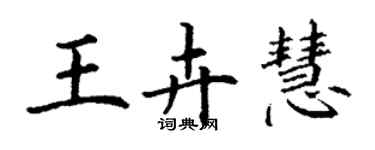 丁謙王卉慧楷書個性簽名怎么寫