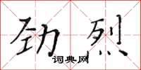 黃華生勁烈楷書怎么寫