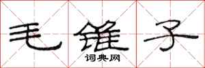 范連陞毛錐子隸書怎么寫
