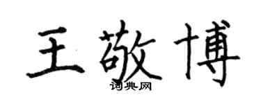 何伯昌王敬博楷書個性簽名怎么寫