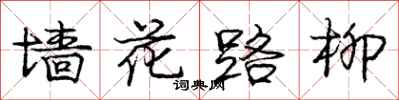龐中華牆花路柳行書怎么寫