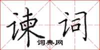 田英章諫詞楷書怎么寫