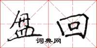 侯登峰盤迴楷書怎么寫