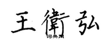 何伯昌王衛弘楷書個性簽名怎么寫
