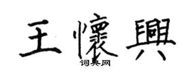 何伯昌王懷興楷書個性簽名怎么寫