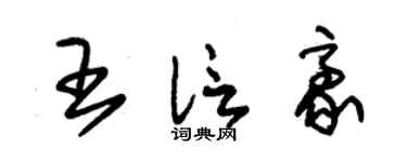 朱錫榮王信豪草書個性簽名怎么寫