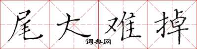 黃華生尾大難掉楷書怎么寫