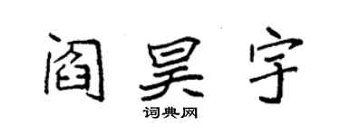 袁強閻昊宇楷書個性簽名怎么寫