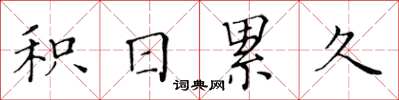 黃華生積日累久楷書怎么寫